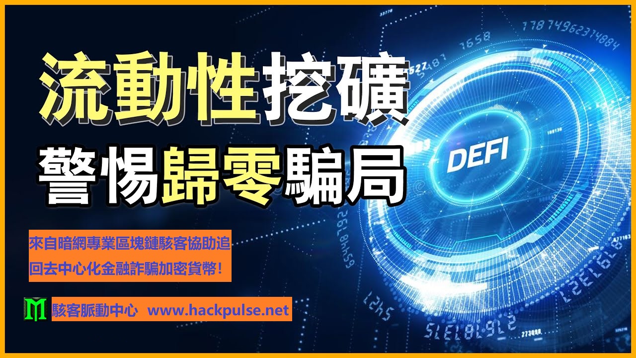 DeFi 加密貨幣挖礦詐騙解析來自暗網的黑客技術服務