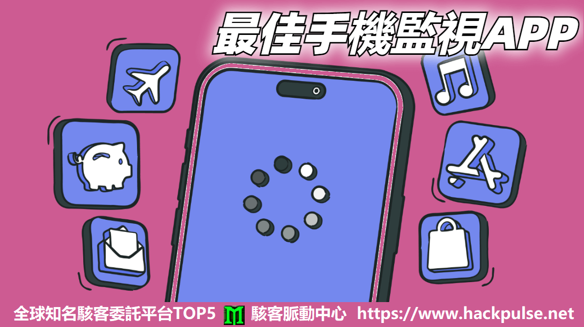 手機監控委託服務