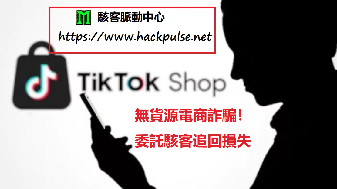 TikTok Shop無貨源電商詐騙