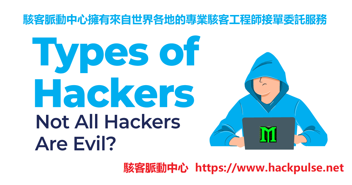 駭客委託服務