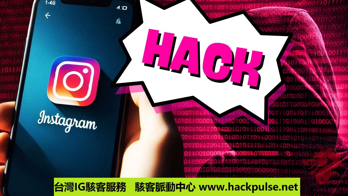 如何委託破解Instagram私人帳號？