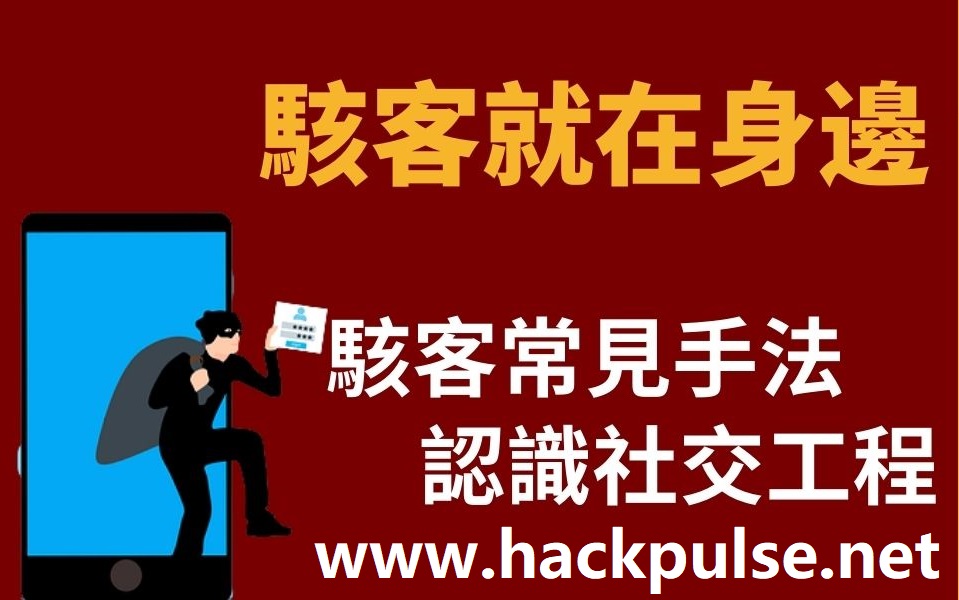 駭客如何利用社會工程學操控心理