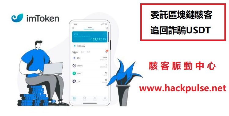 imToken詐騙USDT追回