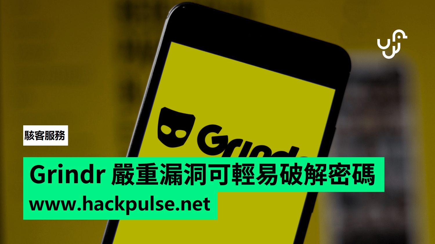 駭客Grindr破解服務