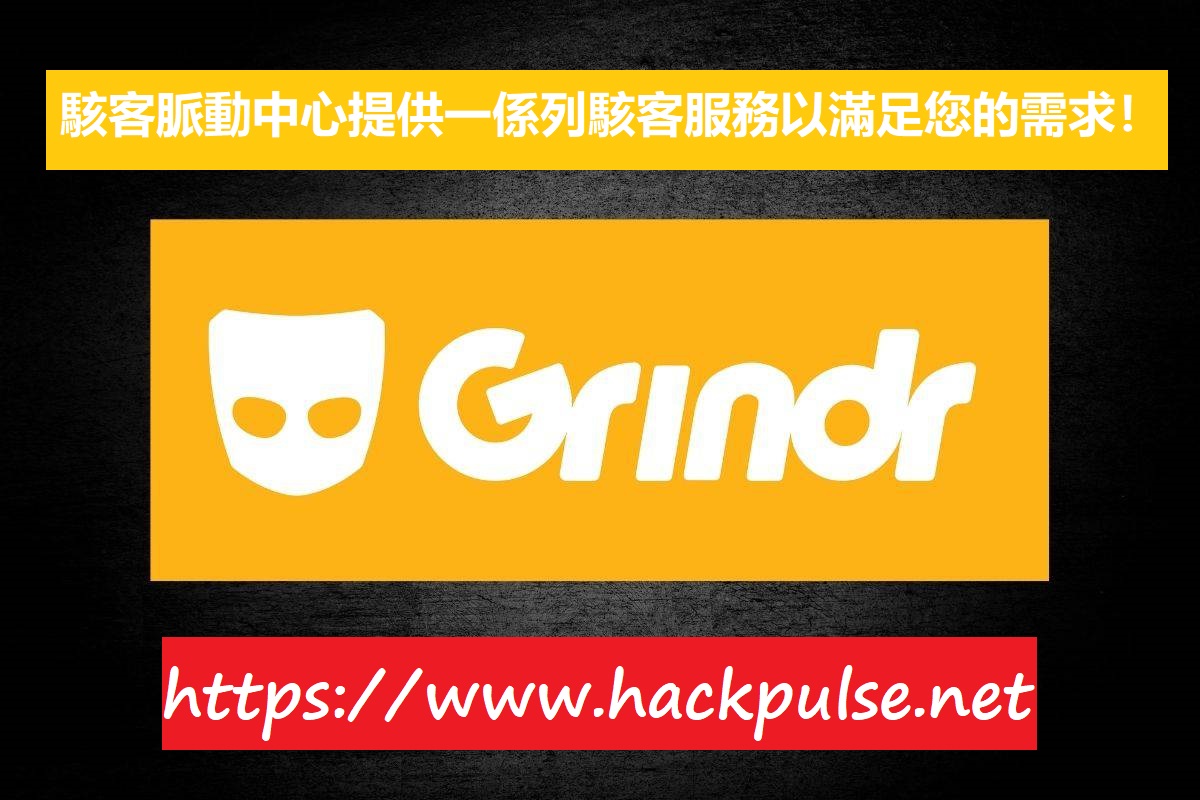 破解Grindr密碼並定位追蹤用戶