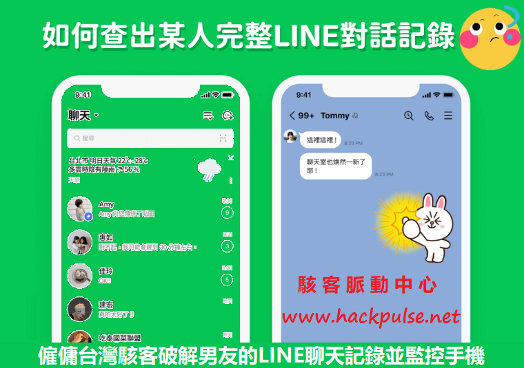 僱傭台灣駭客破解男友的LINE聊天記錄並監控手機
