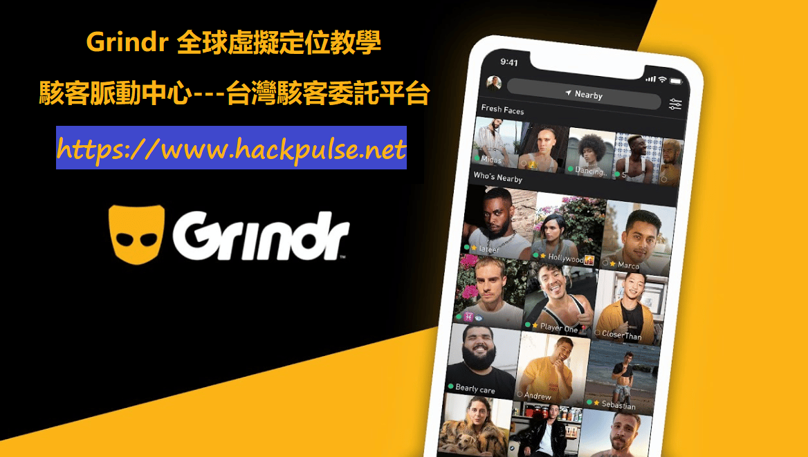 Grindr同志交友軟體如何實現虛擬定位