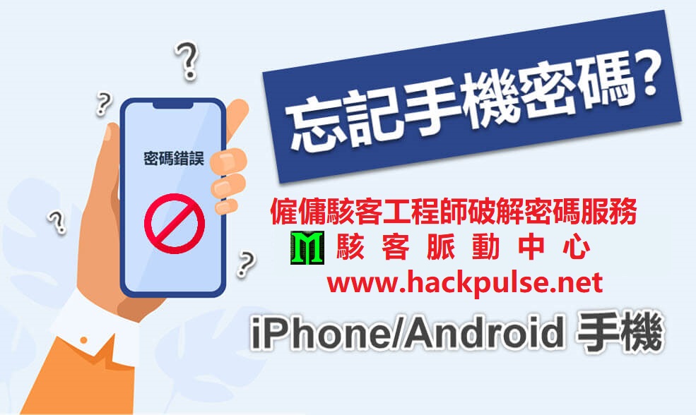 駭客破解密碼服務