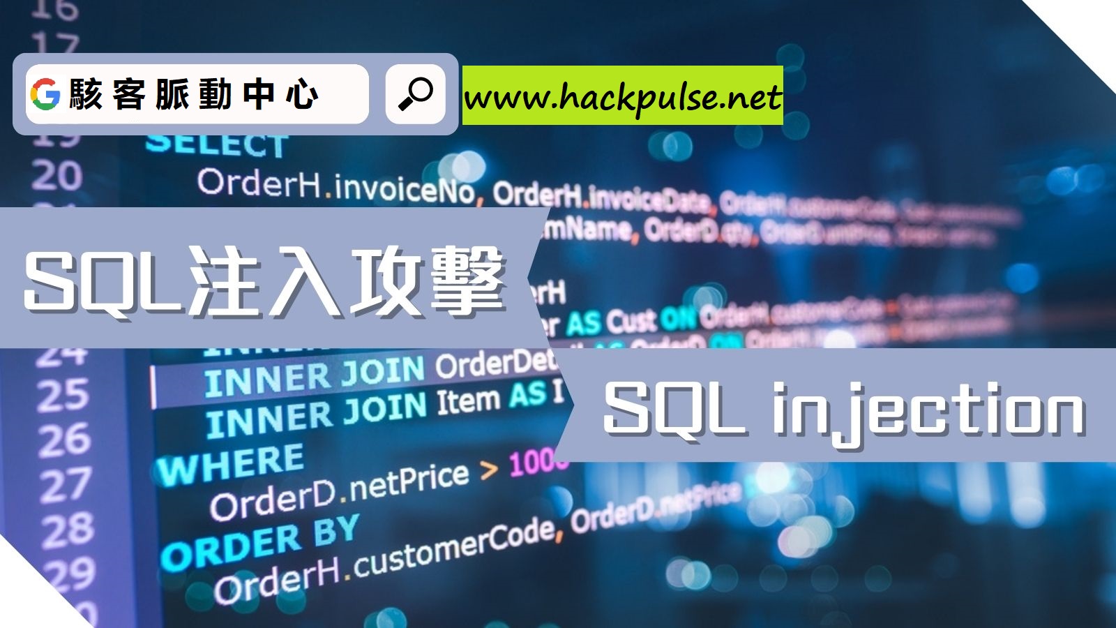 SQL 注入攻擊詳解