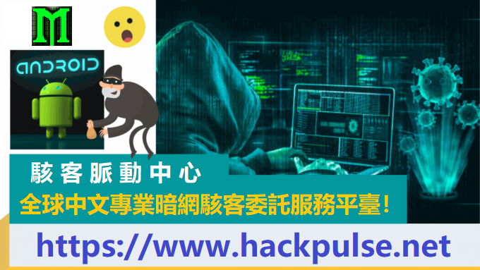 手機駭客服務