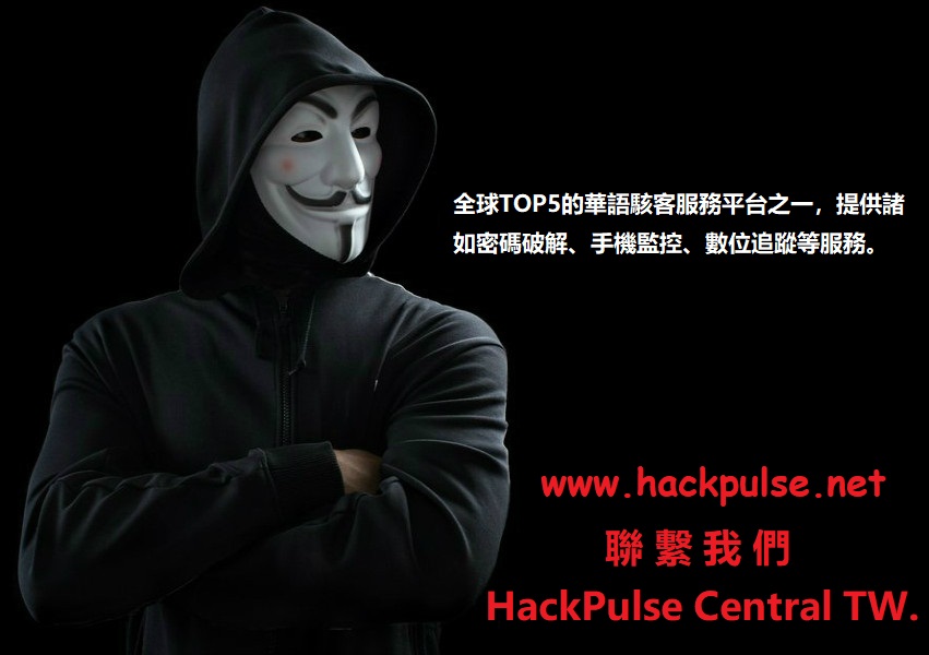 尋找匿名者駭客服務