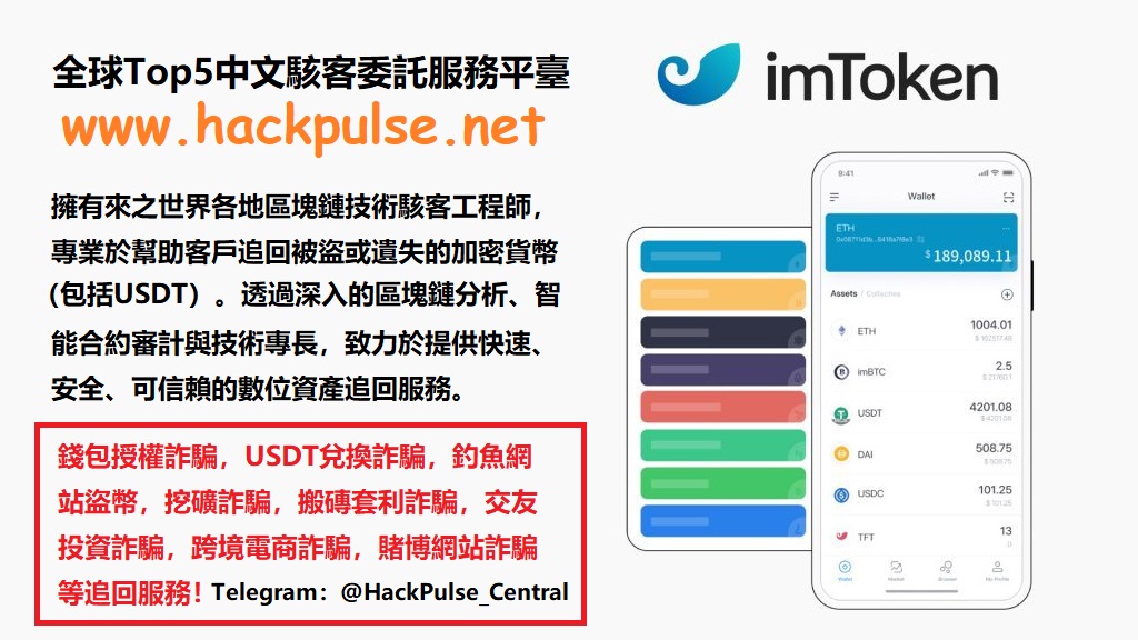 imtoken詐騙代幣授權騙局