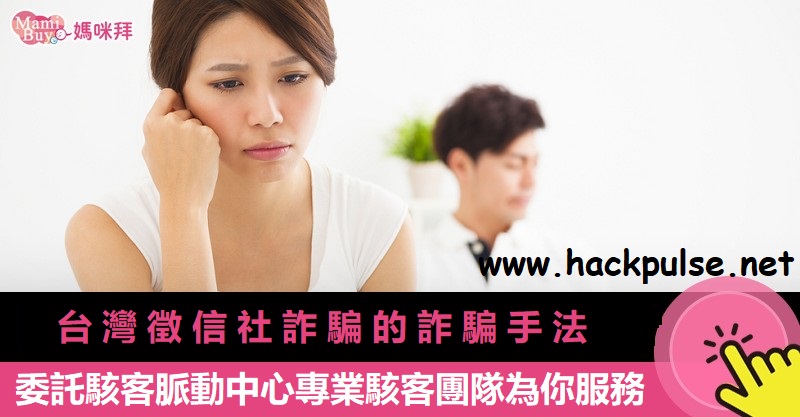 揭密徵信社詐騙手法