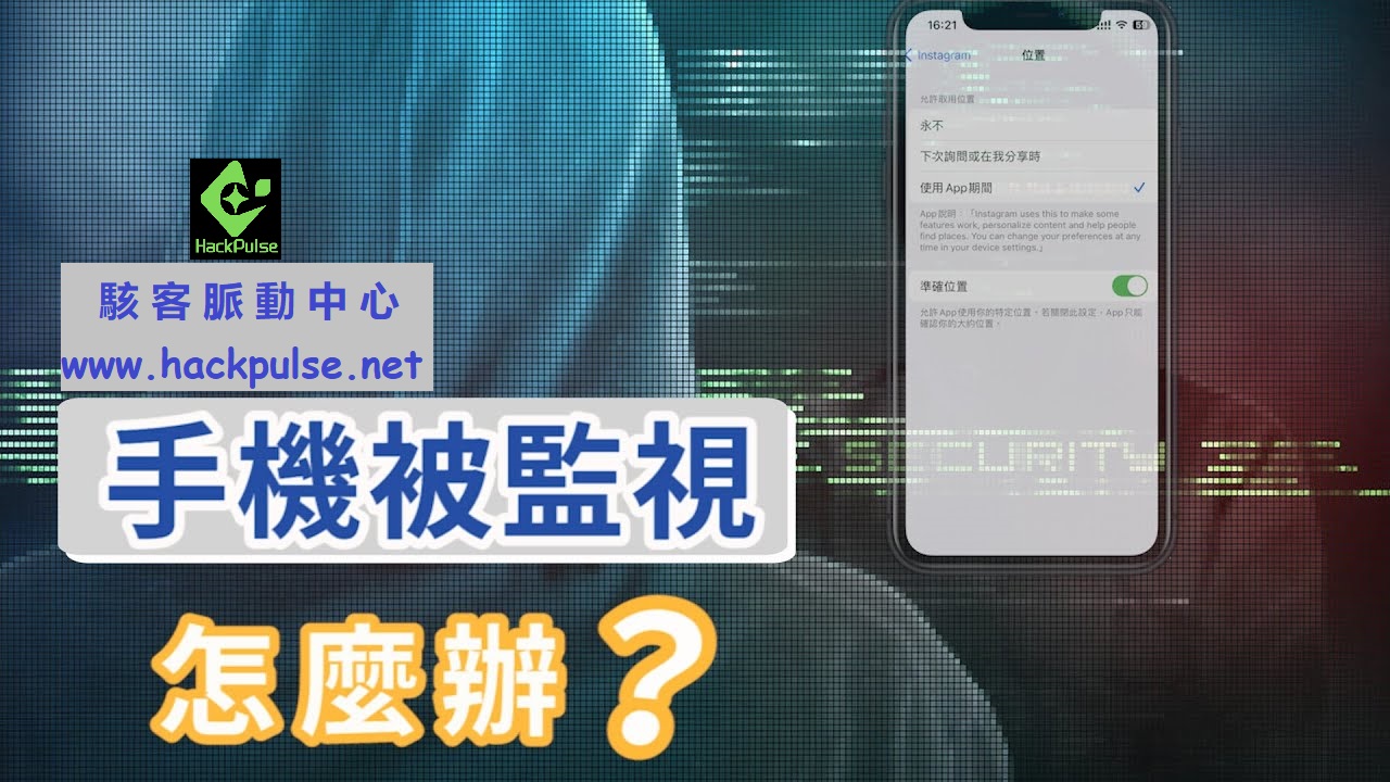 如何辨識手機被監控？