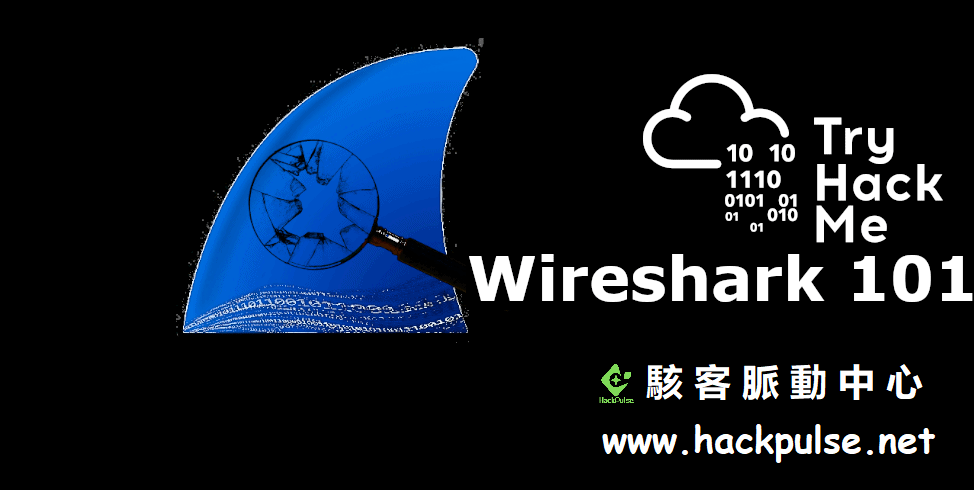 駭客脈動中心