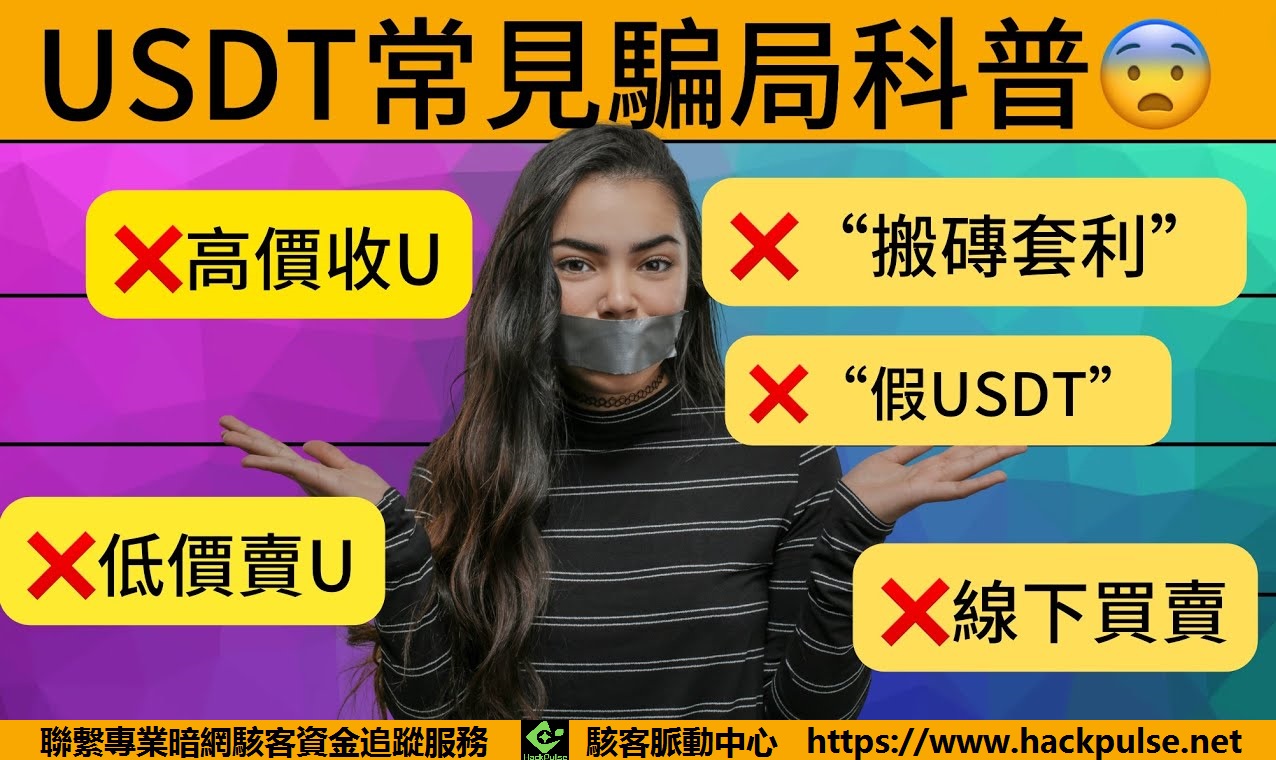 USDT 詐騙最新套路曝光，小心這些騙局！ 來自暗網的黑客技術服務