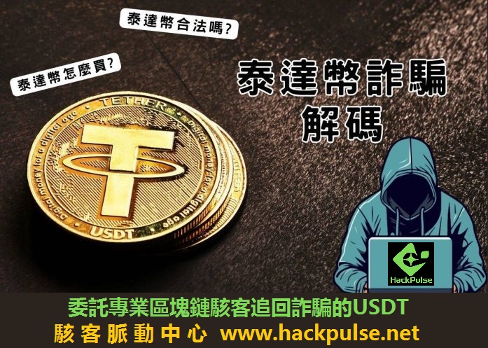 USDT被詐騙了怎麼辦？