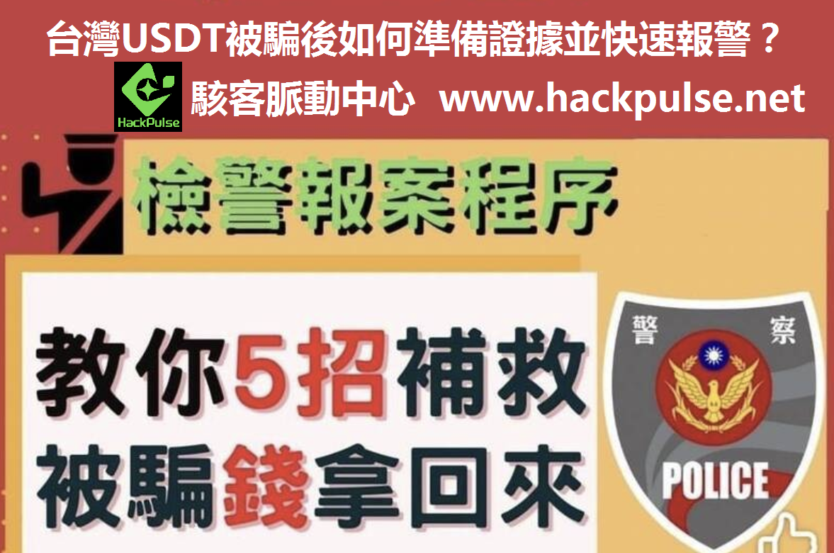 台灣USDT被騙後如何準備證據並快速報警？ 來自暗網的黑客技術服務