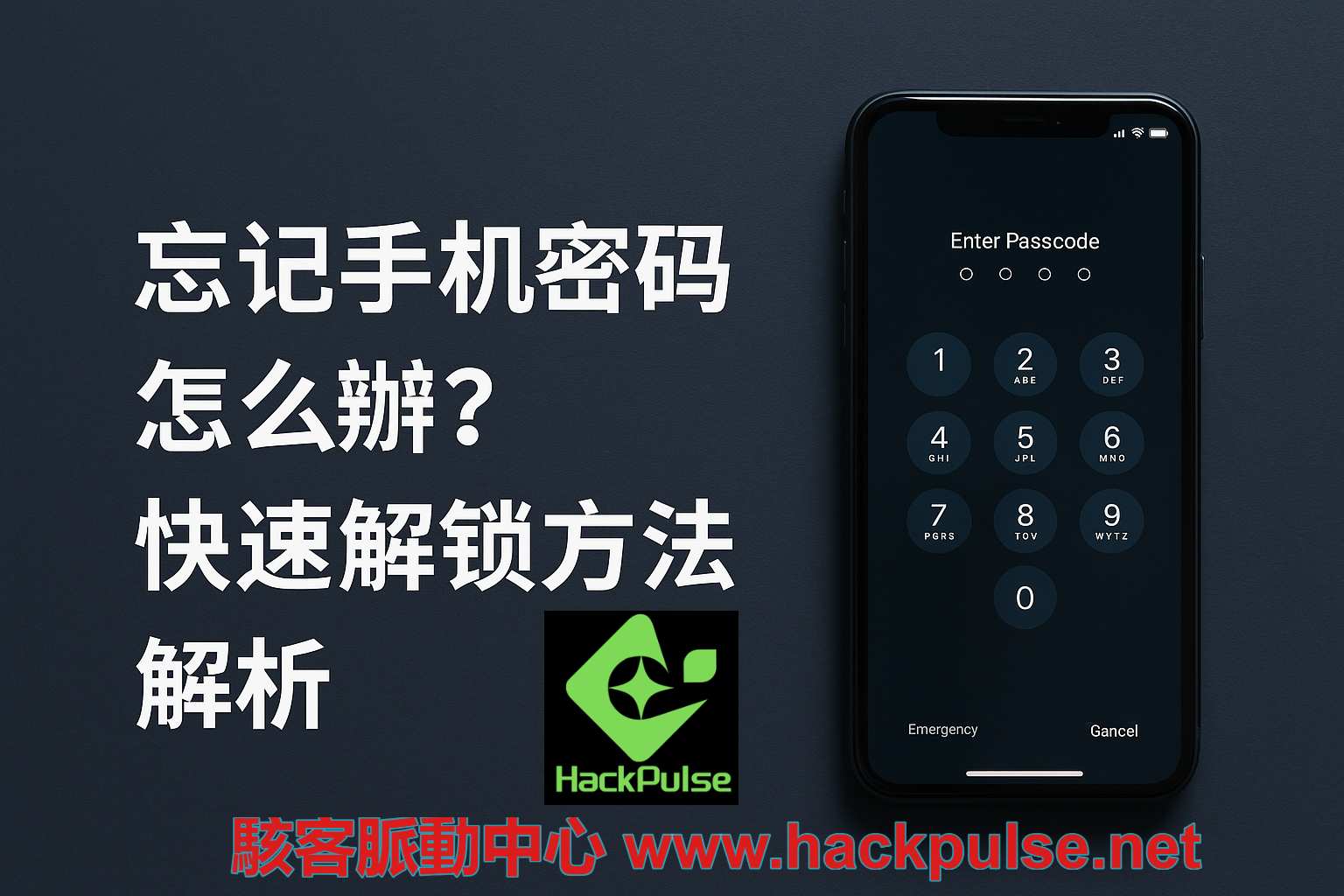 手機密碼忘了怎麼辦？