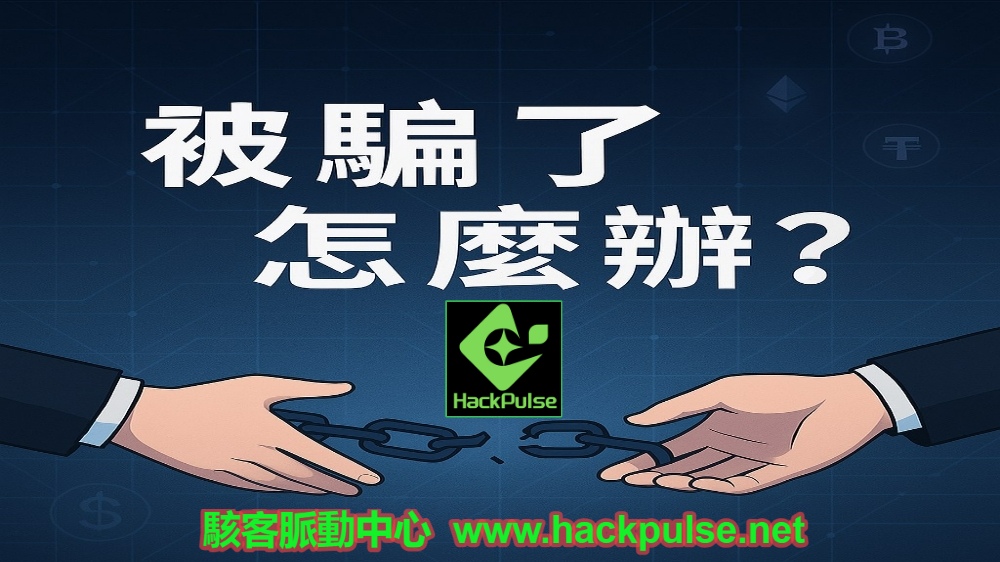 被騙了怎麼辦？