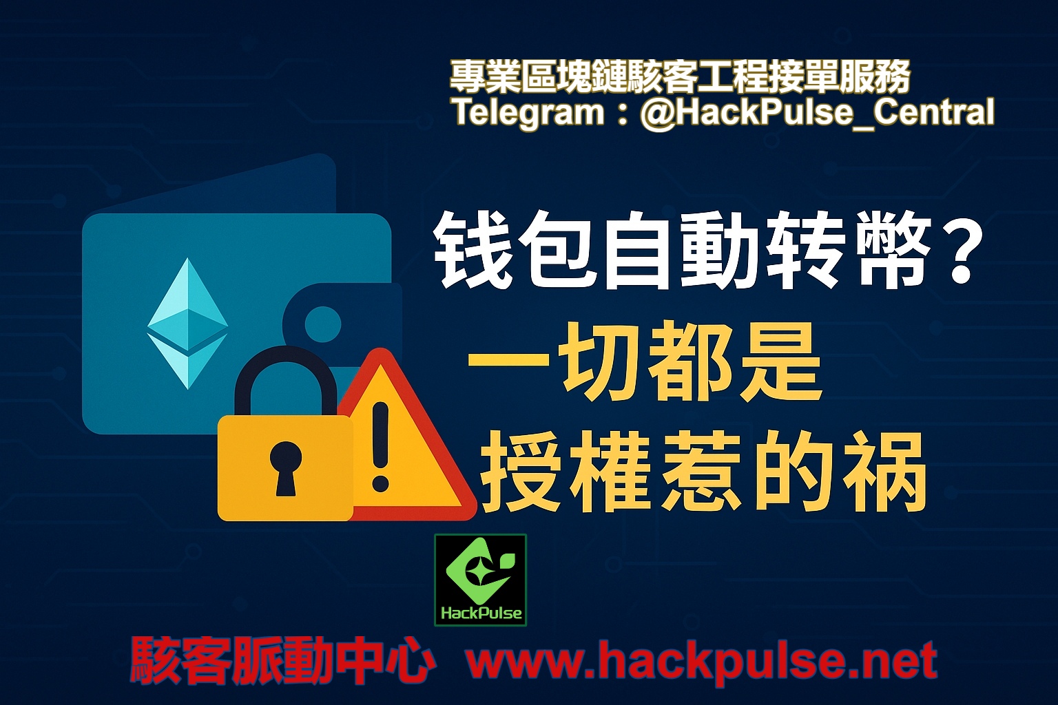 為什麼你的錢包會自動被轉幣？一切都是授權惹的禍來自暗網的黑客技術服務