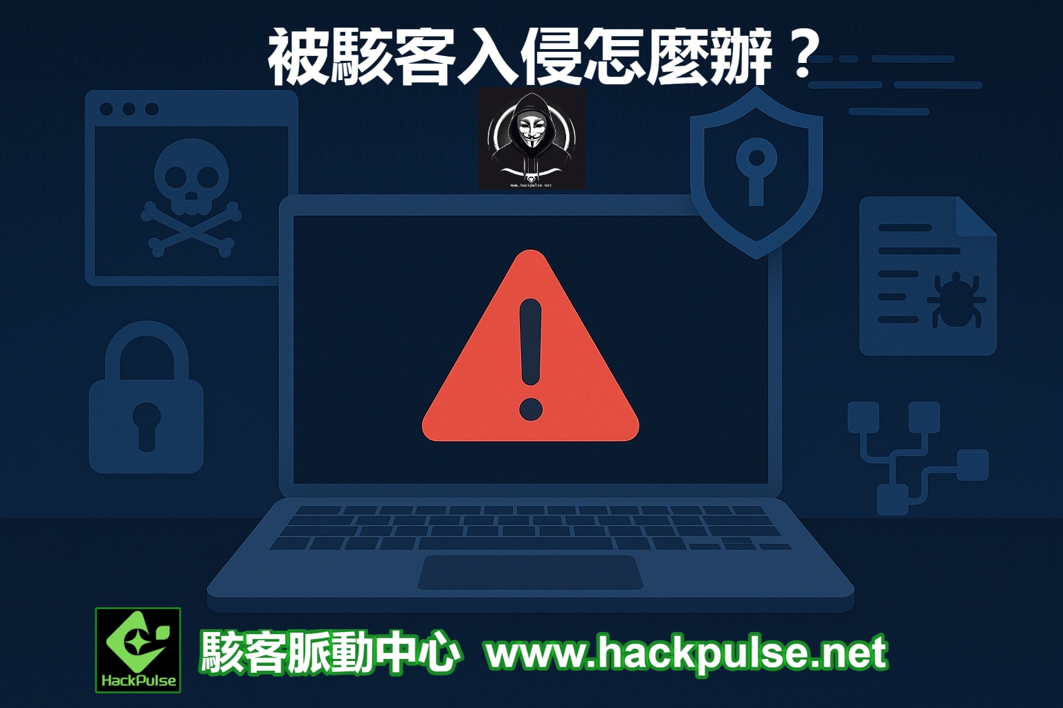 被駭客入侵怎麼辦?