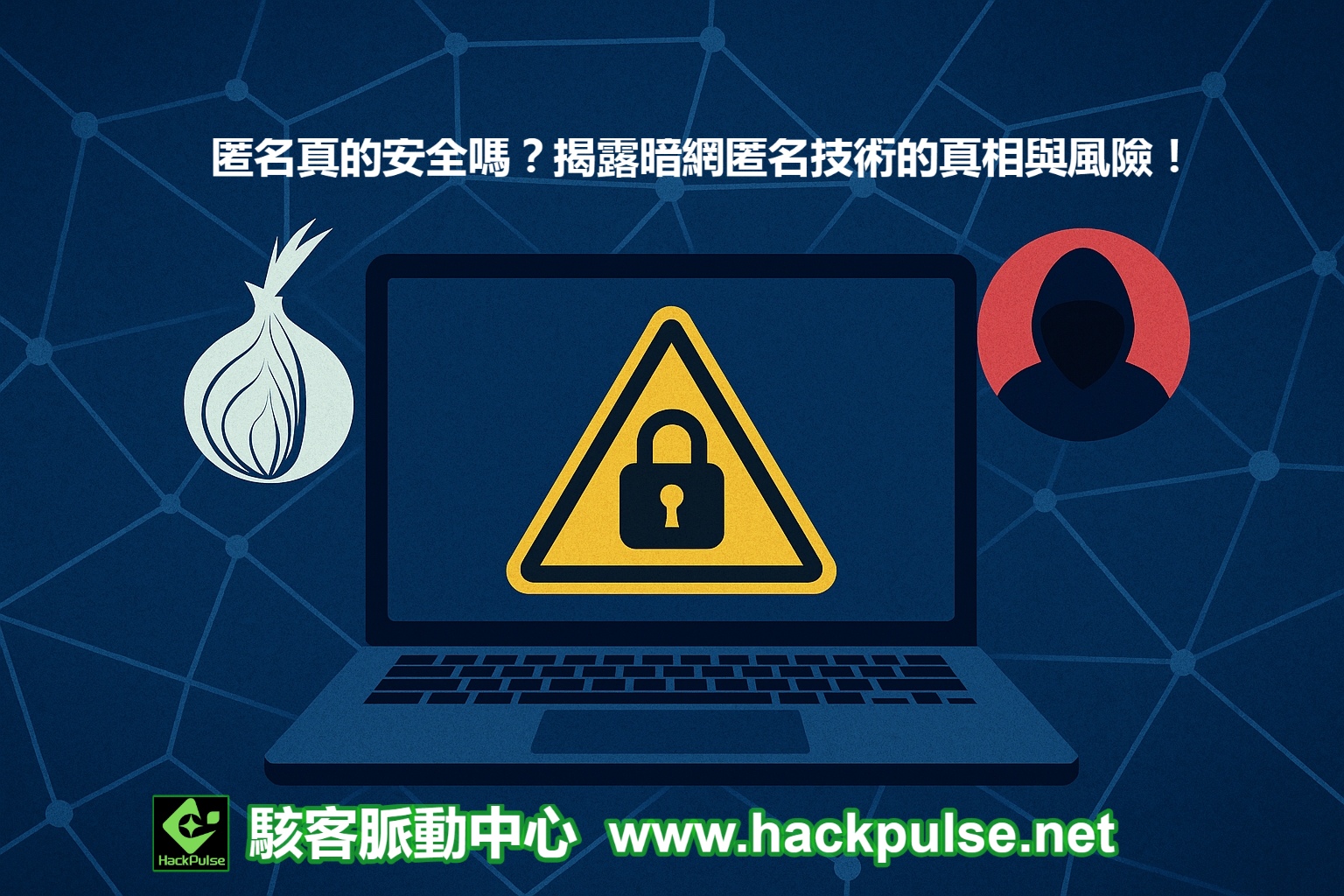 Tor、VPN、加密幣:暗網匿名技術的優缺點全面解析
