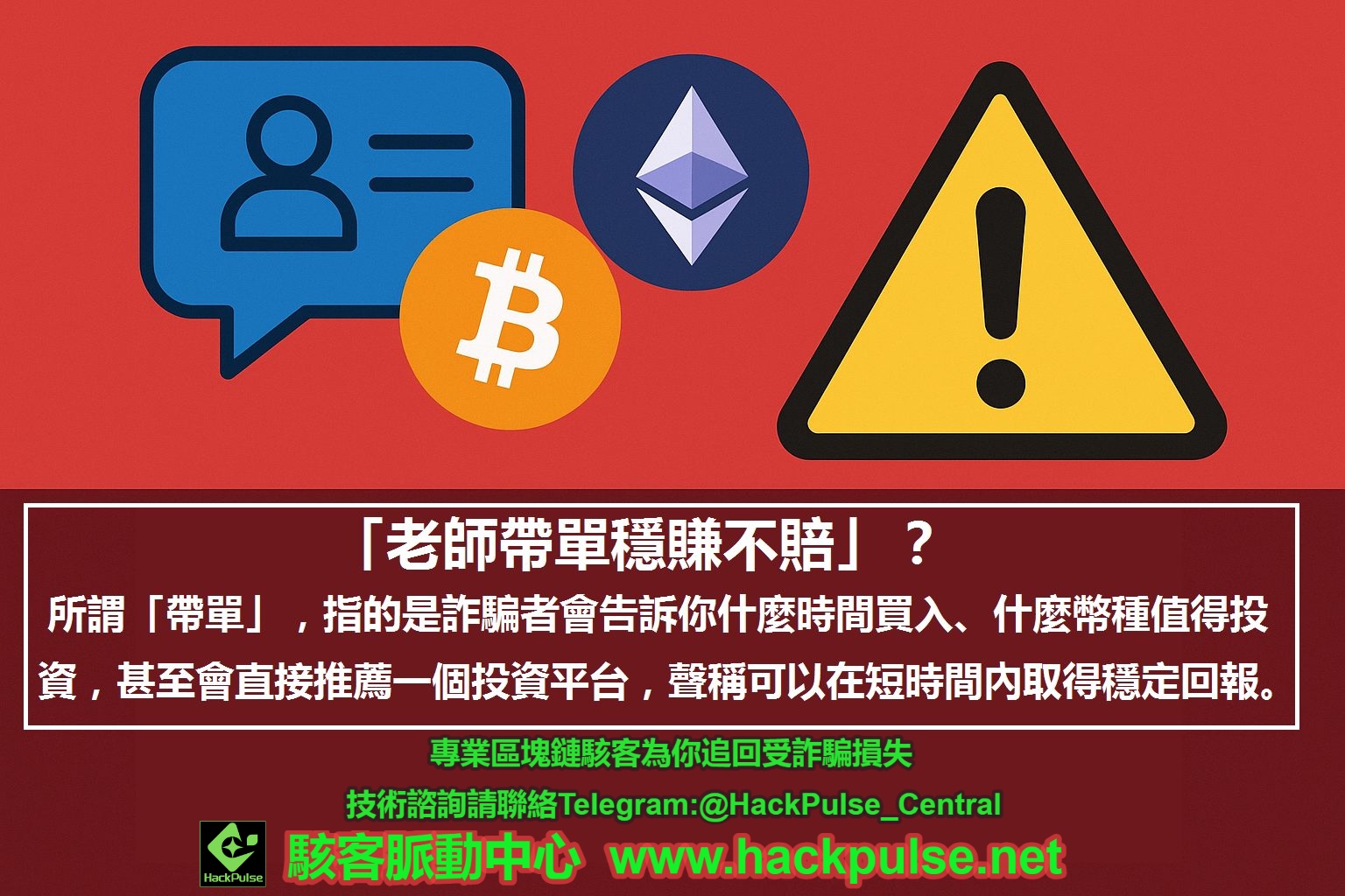 老師帶單穩賺不賠」？加密貨幣詐騙的心理操控術來自暗網的黑客技術服務