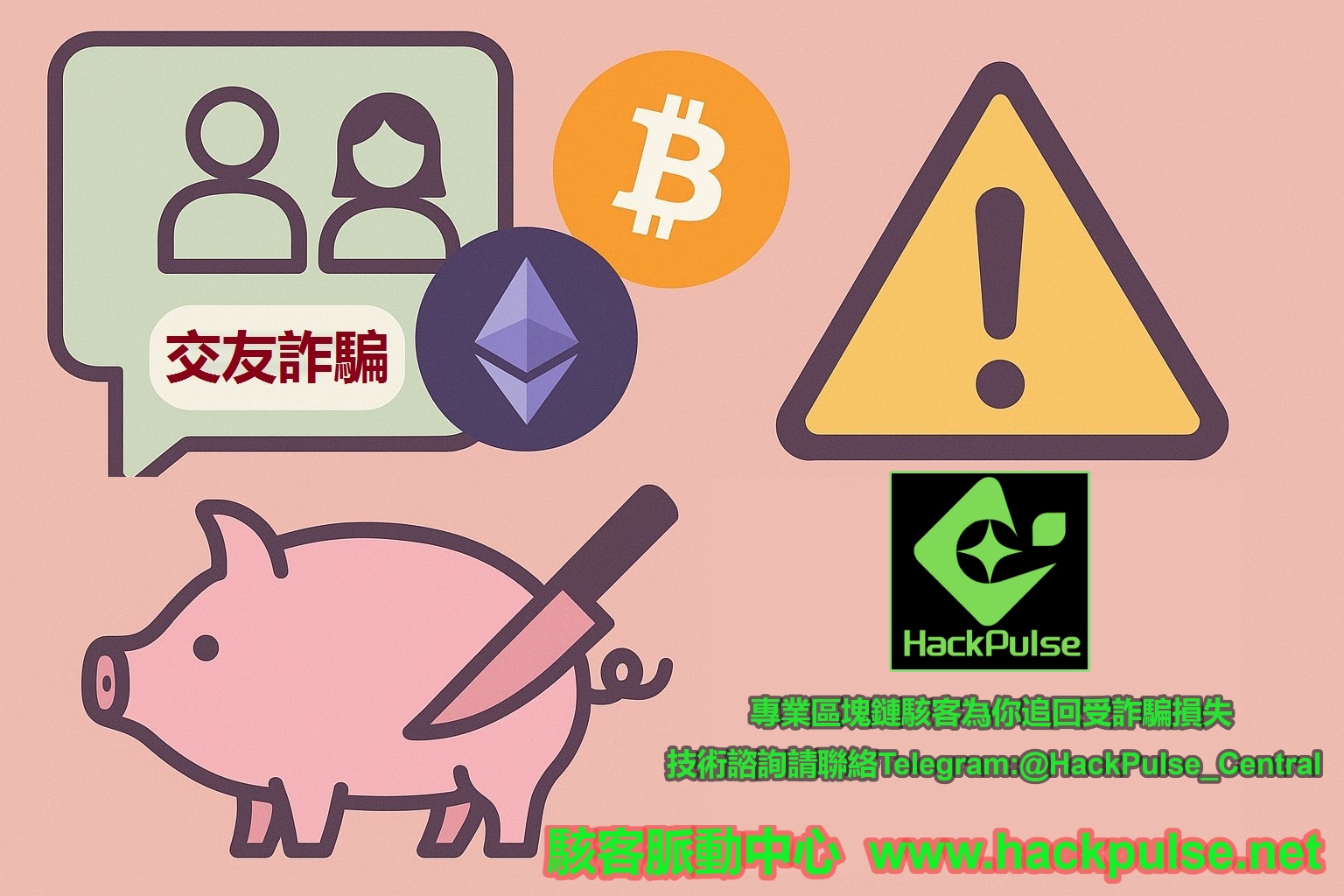 從Tinder到USDT轉帳：揭開Pig Butchering殺豬盤詐騙的真面目來自暗網的黑客技術服務