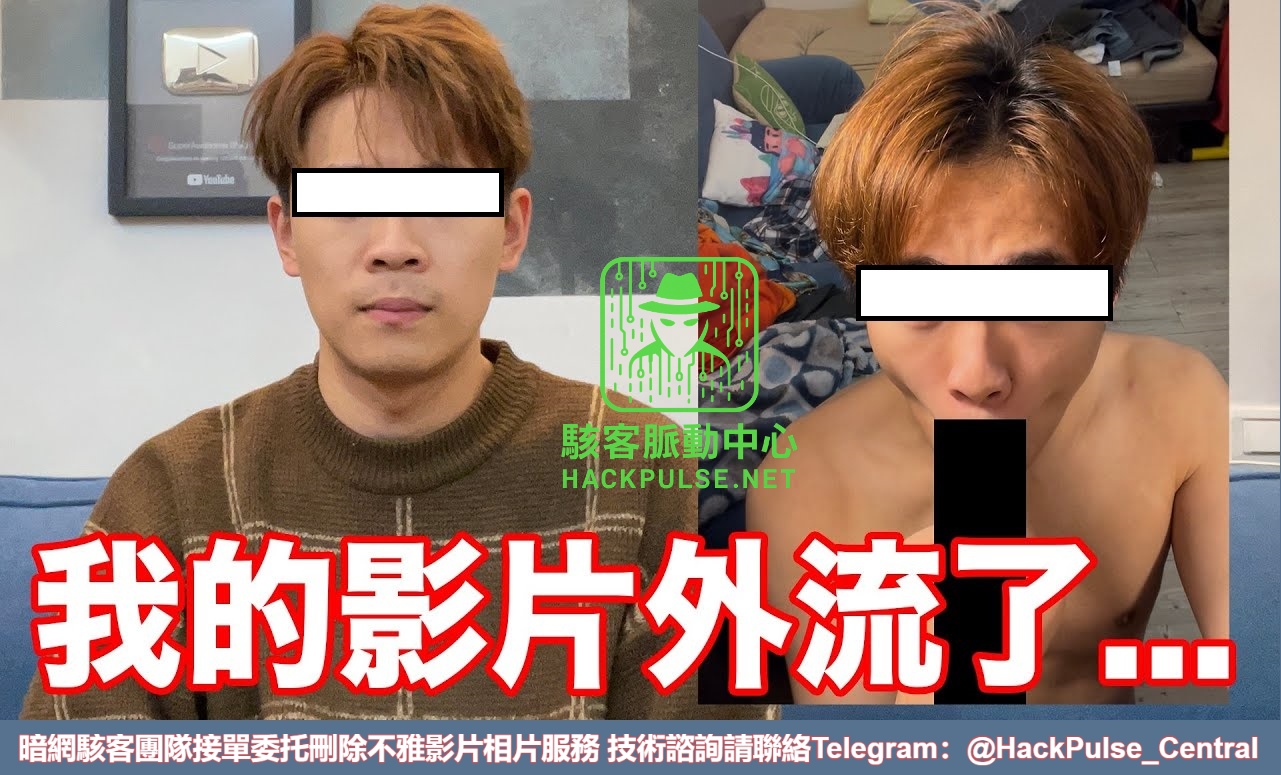 不雅影片相片刪除服務