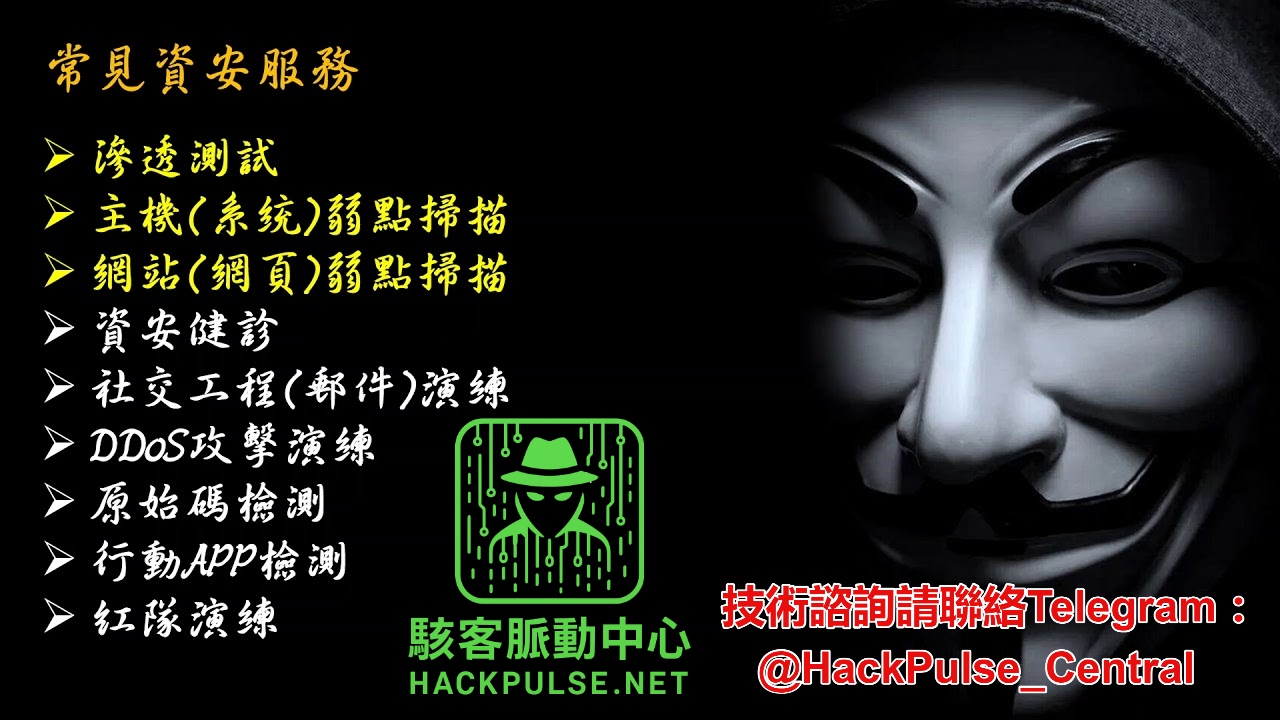 駭客脈動中心網站弱點掃描服務