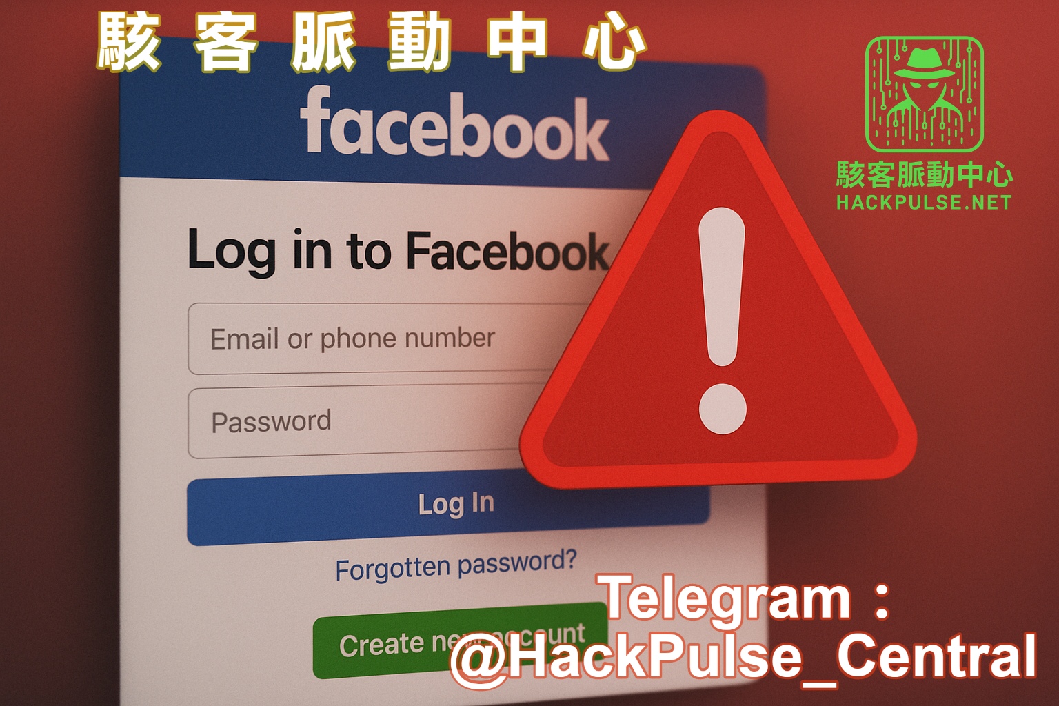 駭客如何繞過Facebook登入驗證