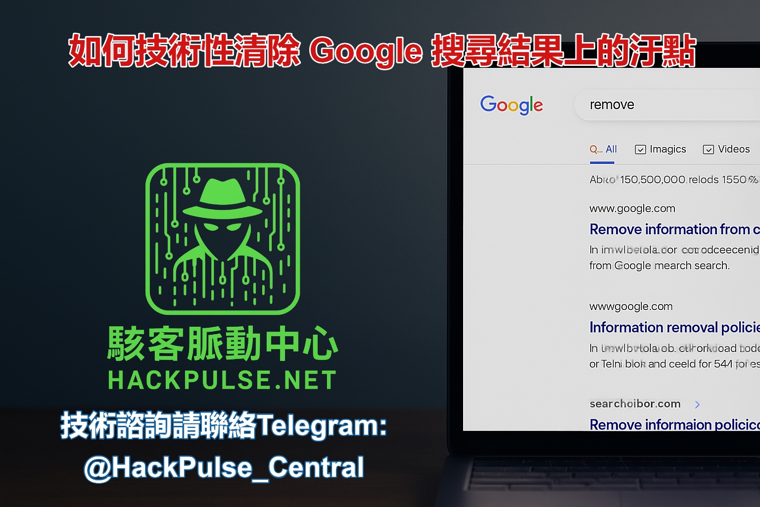 如何技術性清除 Google 搜尋結果上的汙點