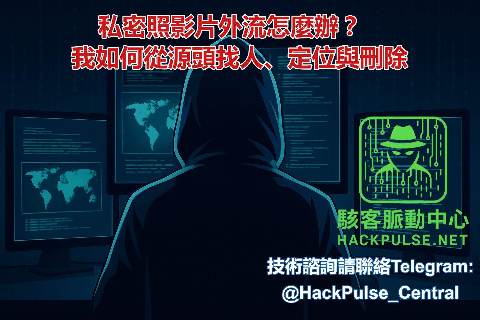 私密照影片外流怎麼辦？我如何從源頭找人、定位與刪除