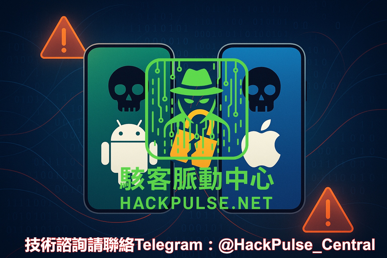 駭客脈動中心手機駭客服務
