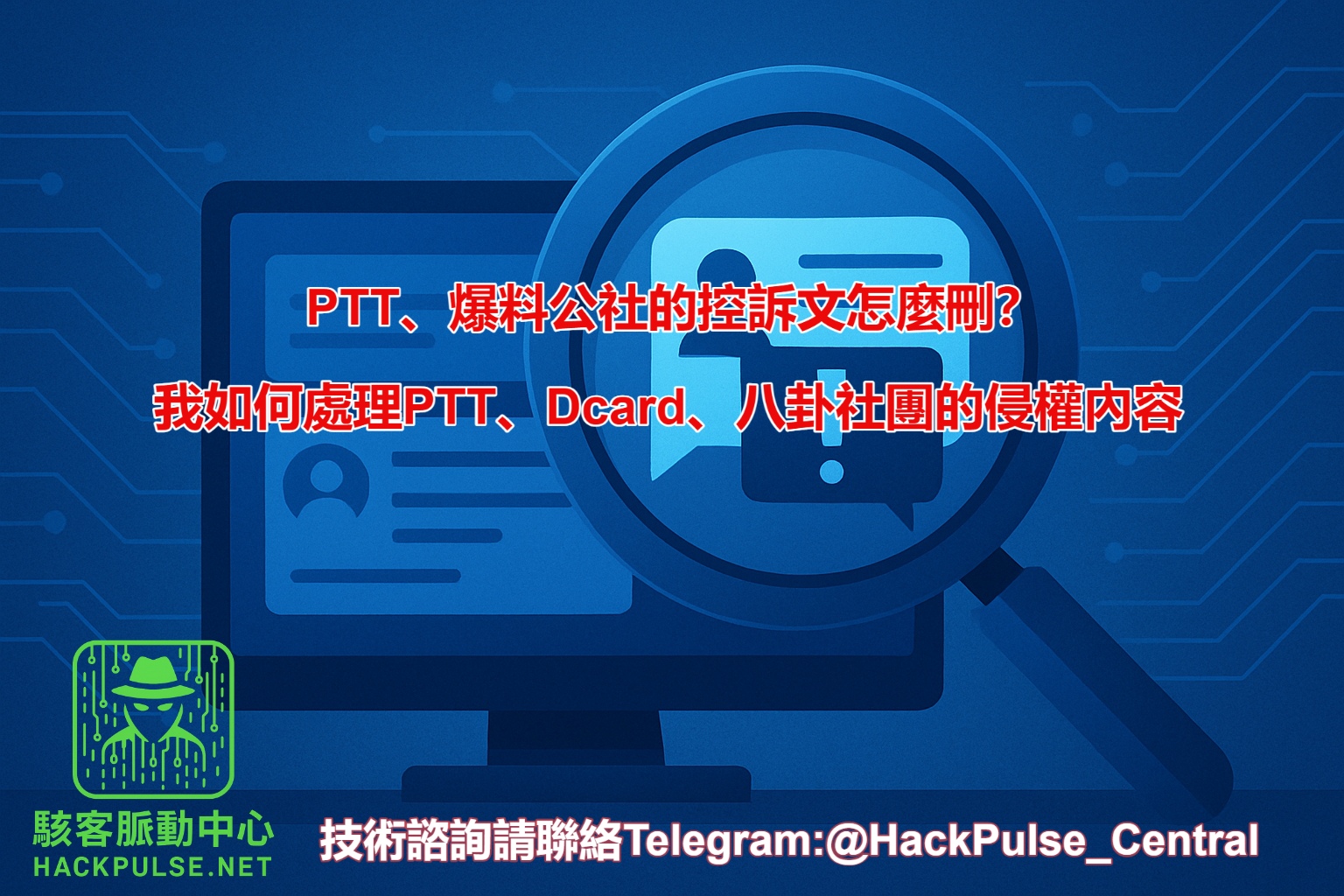 PTT、爆料公社匿名貼文刪除