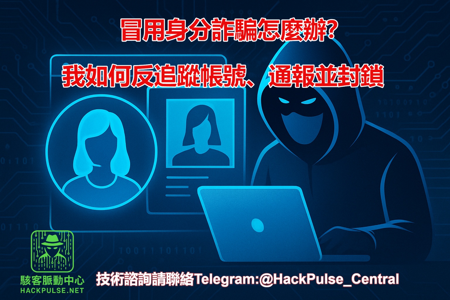 照片被冒用成詐騙假帳號怎麽辦？