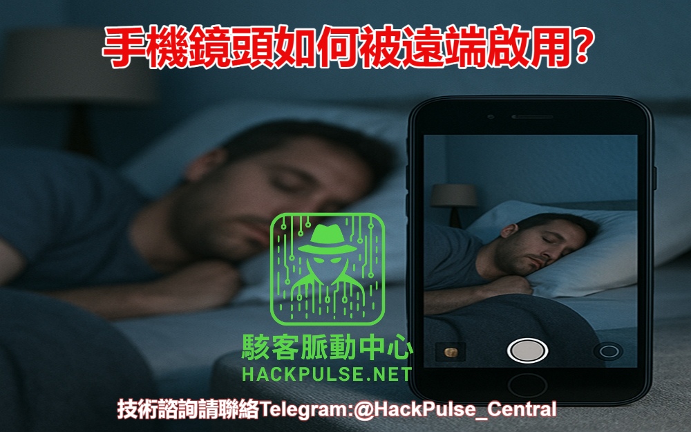 手機鏡頭如何被遠端啟用?