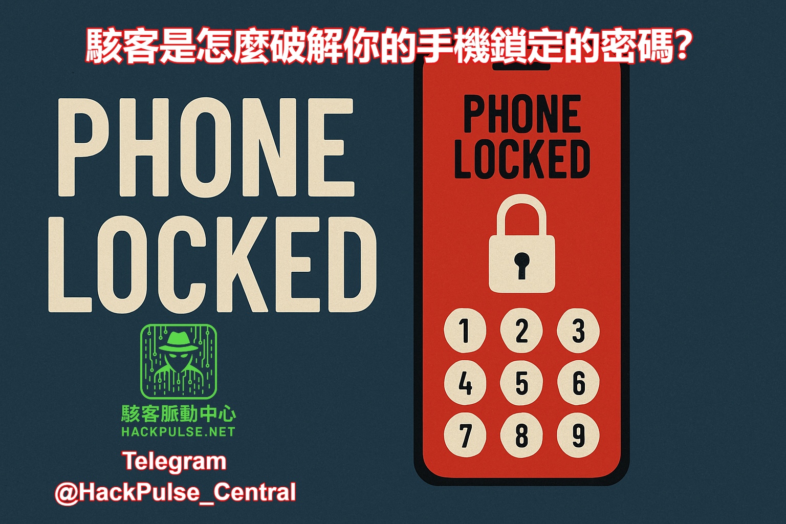 駭客是怎麼破解你的手機鎖定的密碼?