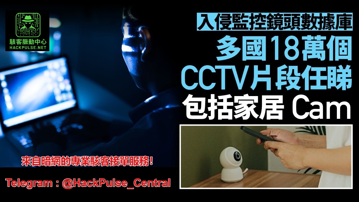 駭客入侵攝影機服務