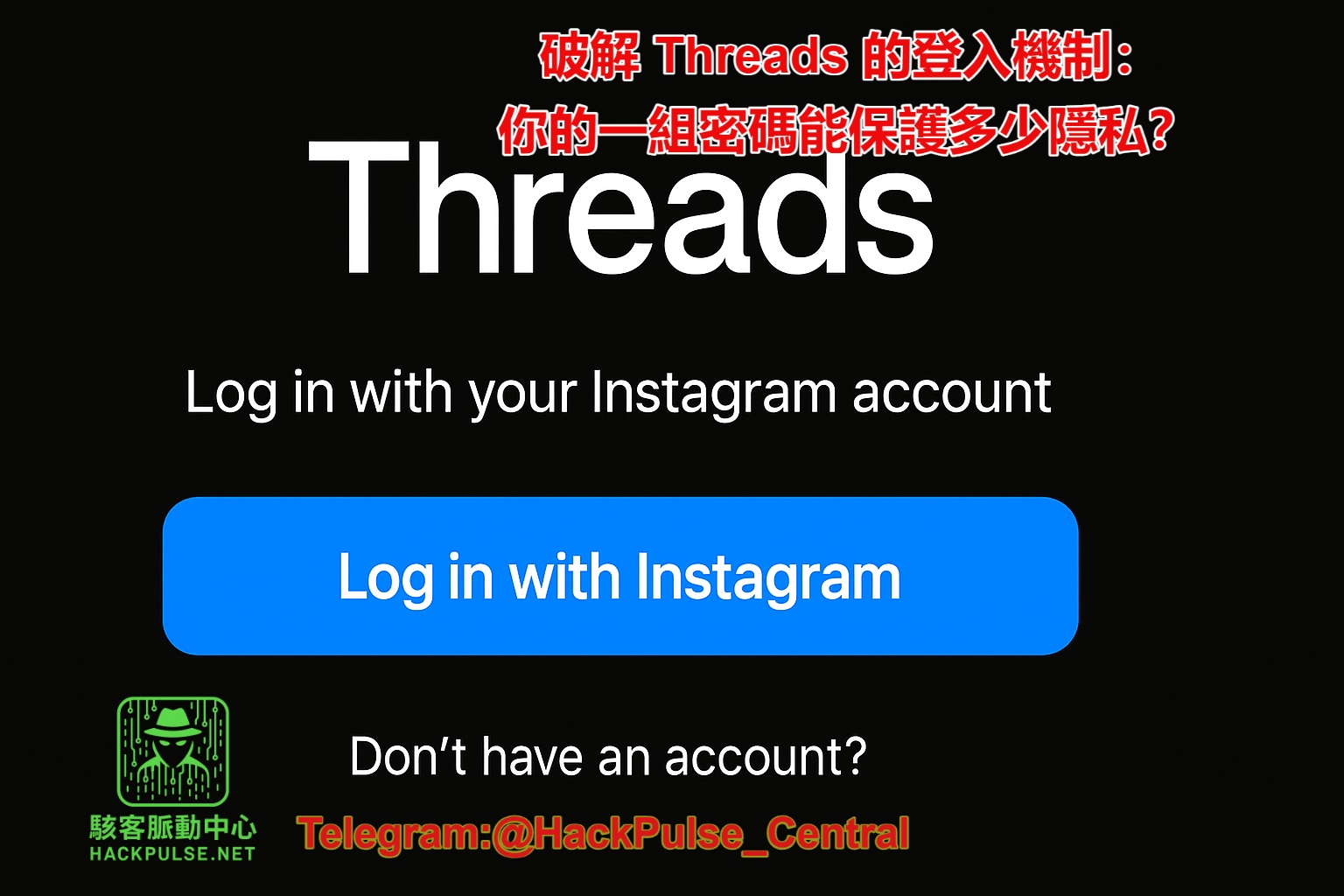 破解 Threads 的登入機制：你的一組密碼能保護多少隱私？