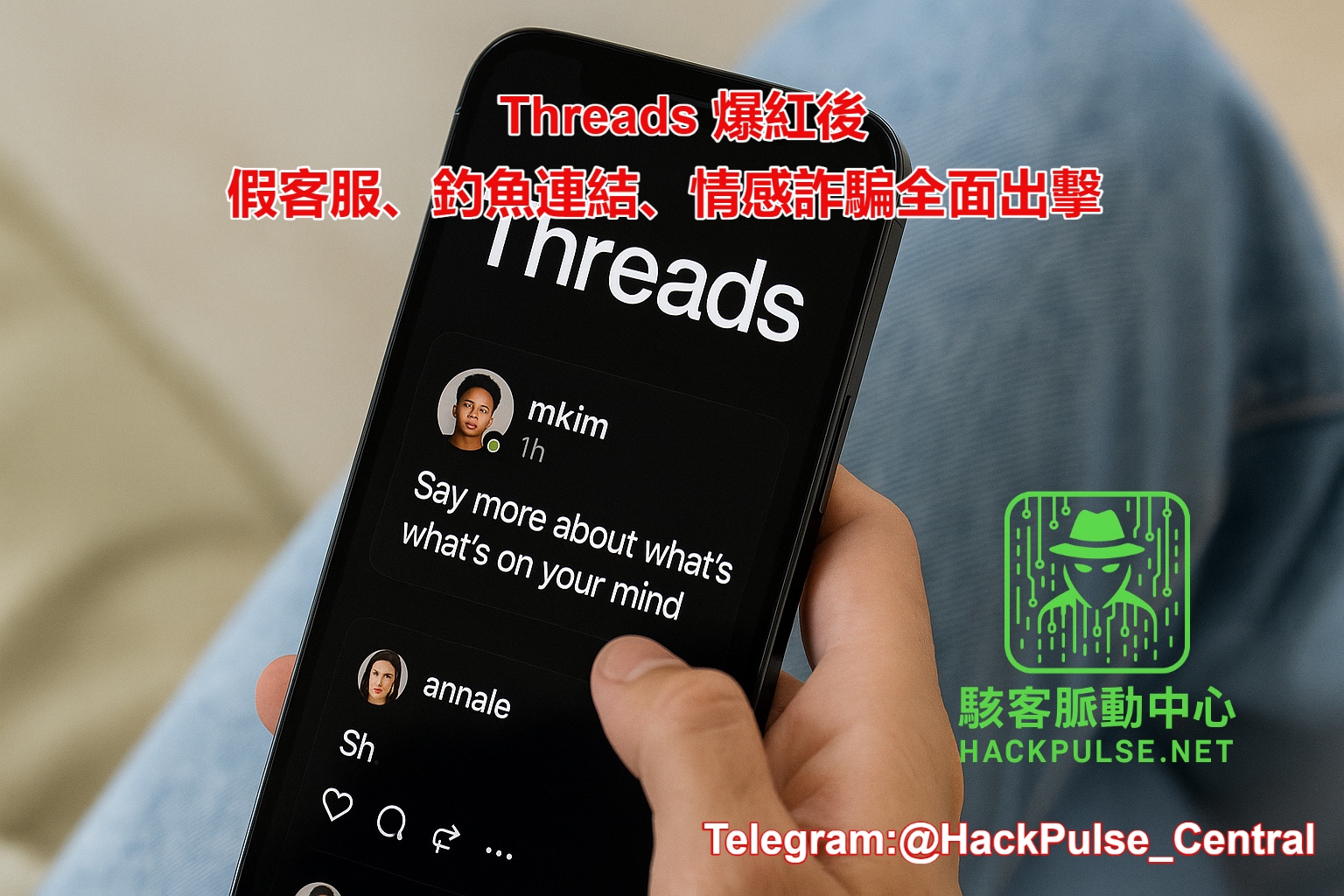 Threads 最常見的釣魚手法完整解析