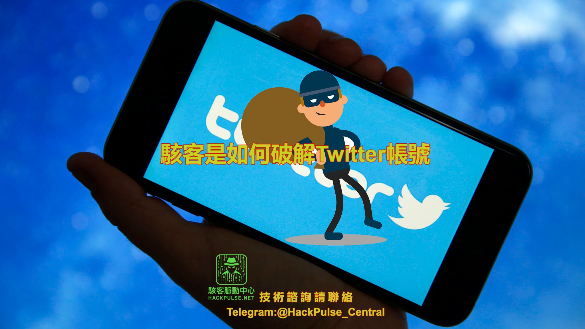駭客是如何破解Twitter帳號