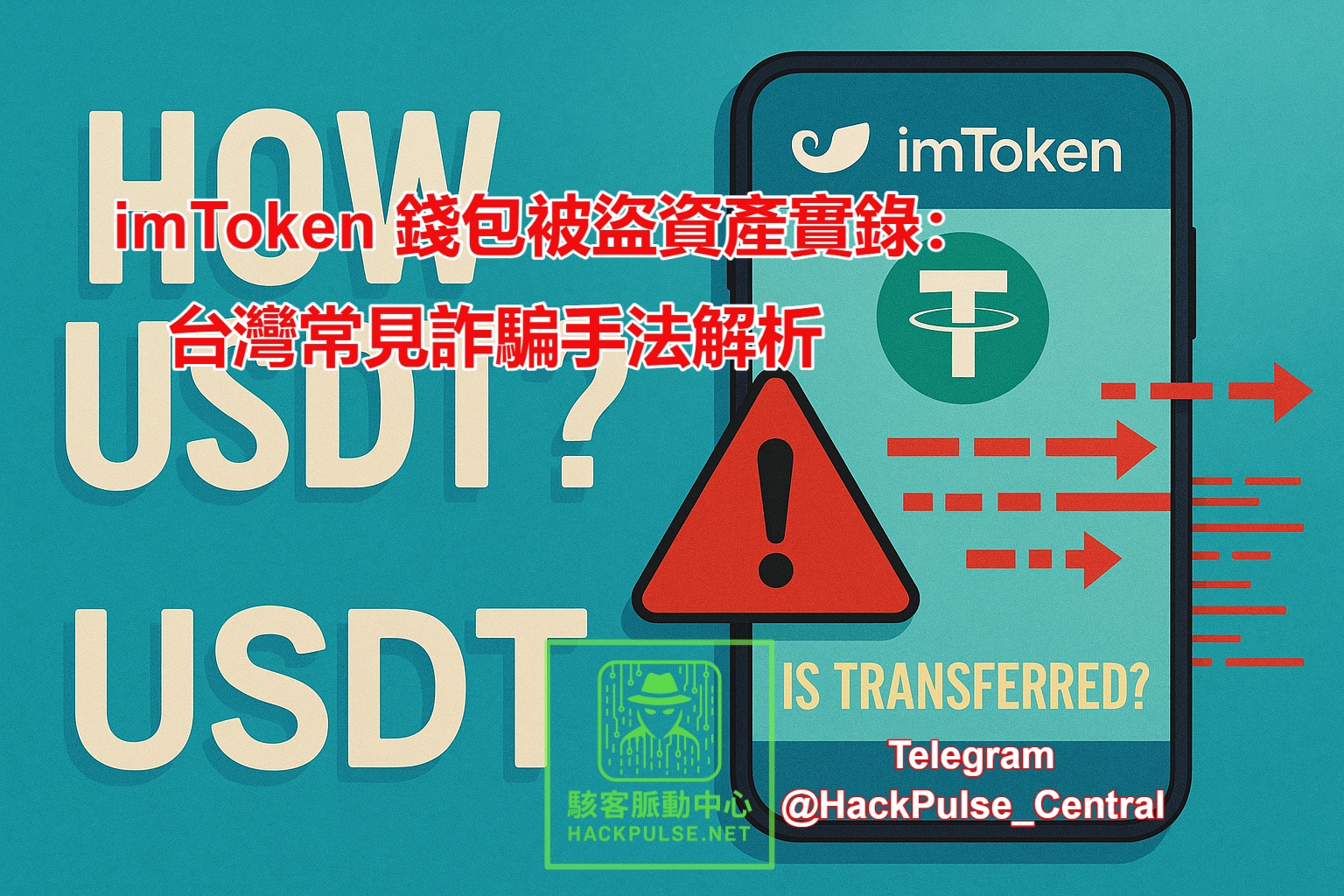 台灣 imToken 錢包詐騙揭秘：USDT 是怎麼被轉走的？