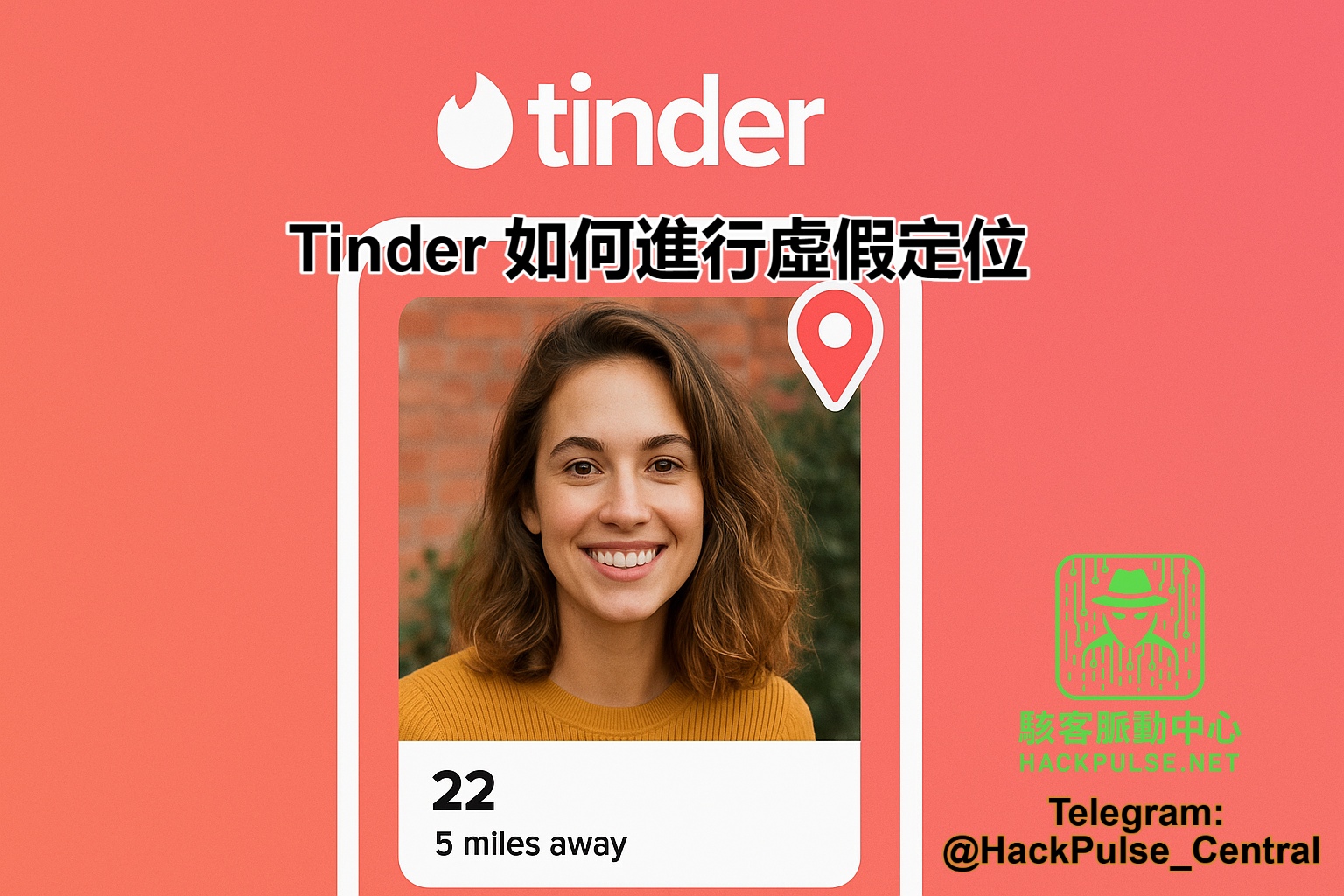 Tinder 如何進行虛假定位
