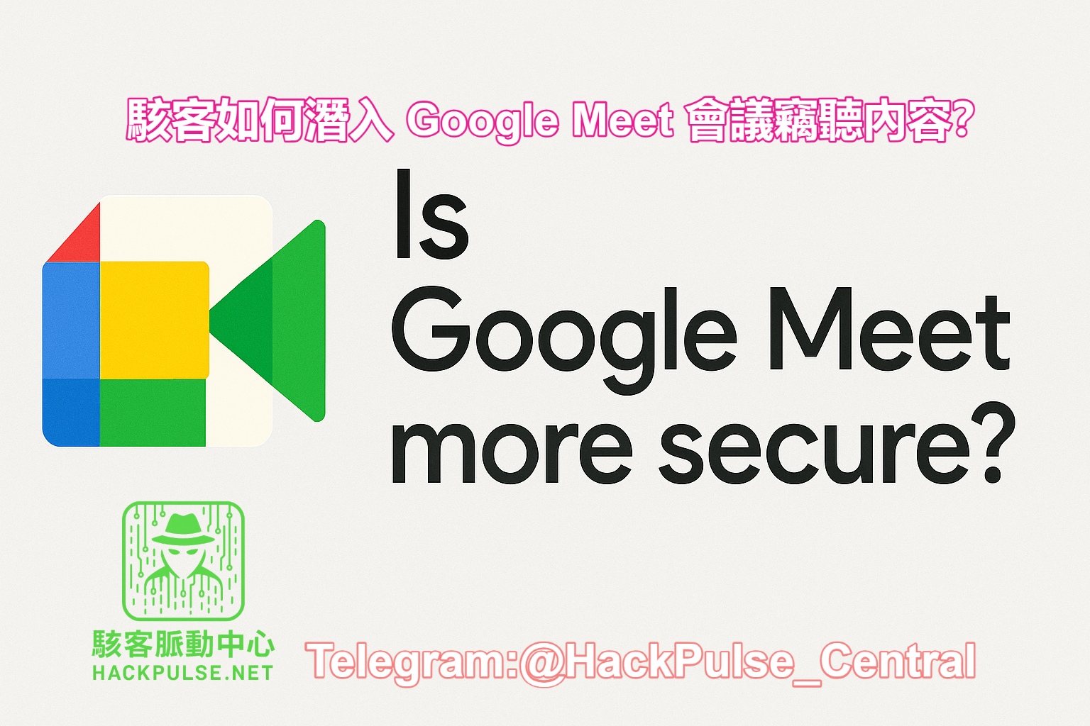 駭客如何潛入 Google Meet 會議竊聽內容？
