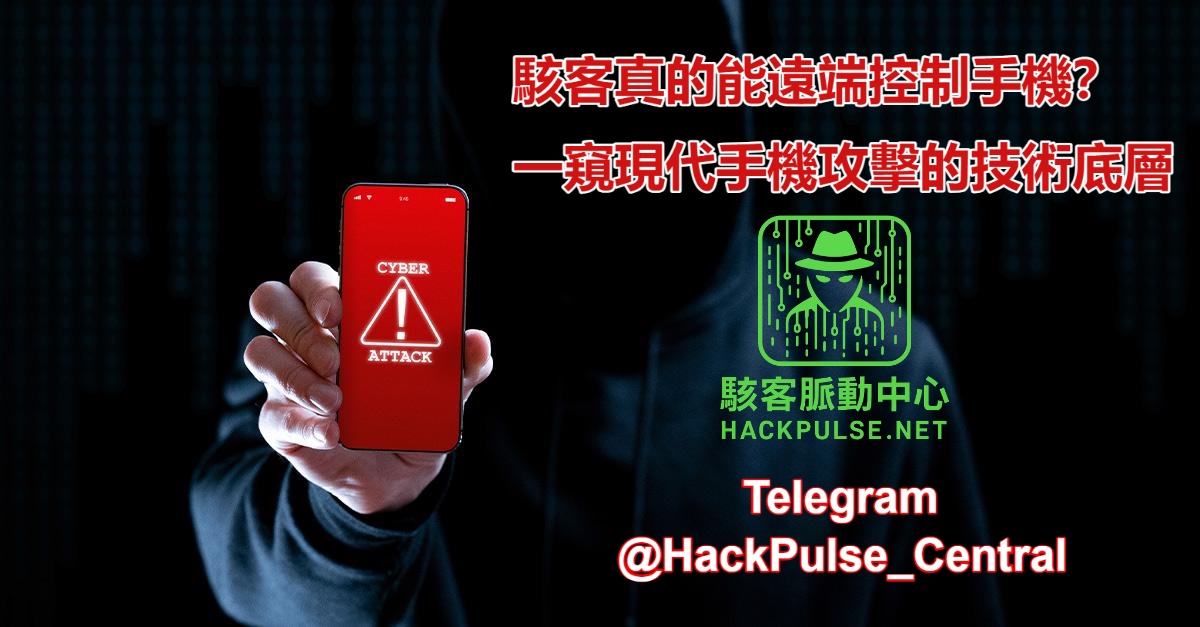 駭客如何在你不知情下操控你的手機？