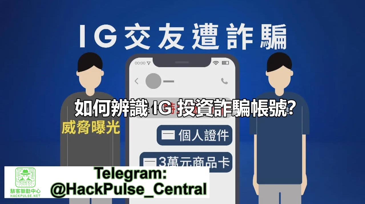 如何辨識 IG 投資詐騙帳號與追回加密貨幣資產