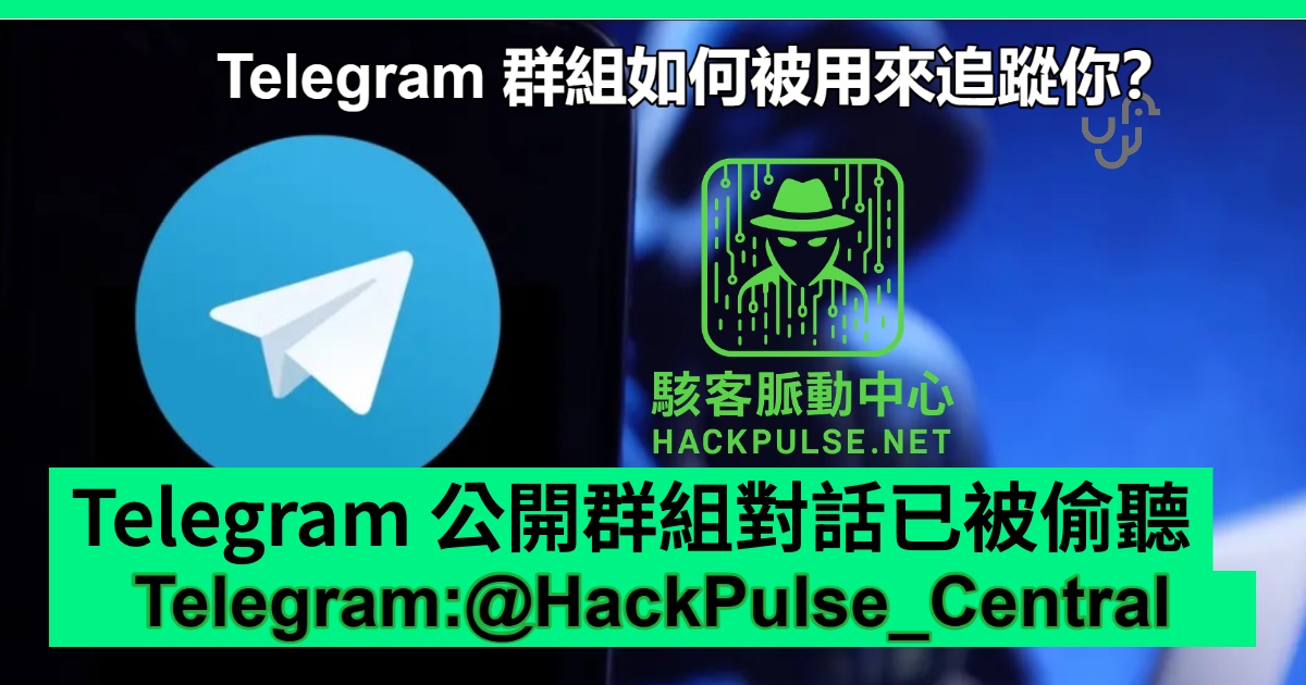 Telegram 群組如何被用來追蹤你?