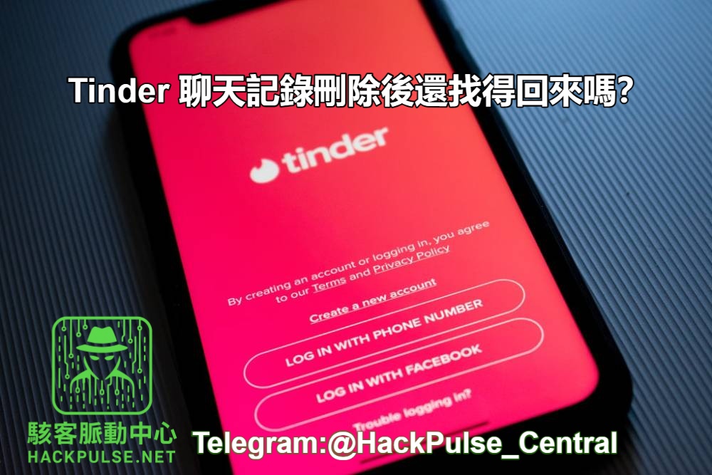 Tinder 聊天記錄刪除後還找得回來嗎？